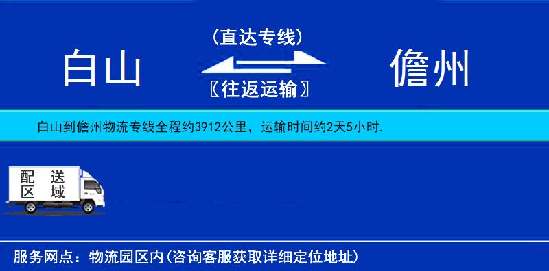 白山到儋州物流公司