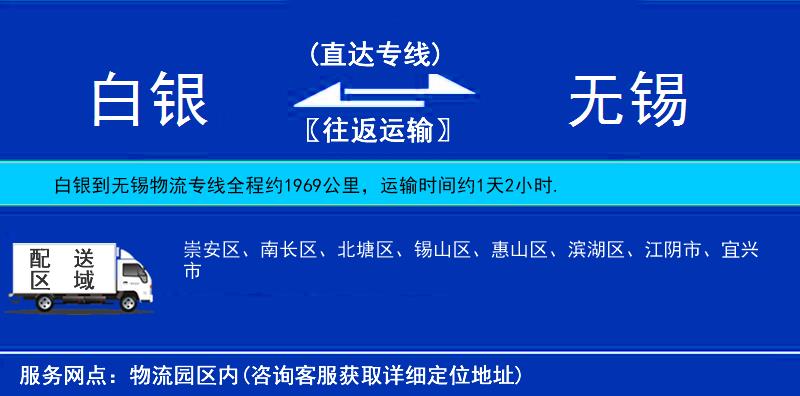 白银到无锡物流公司