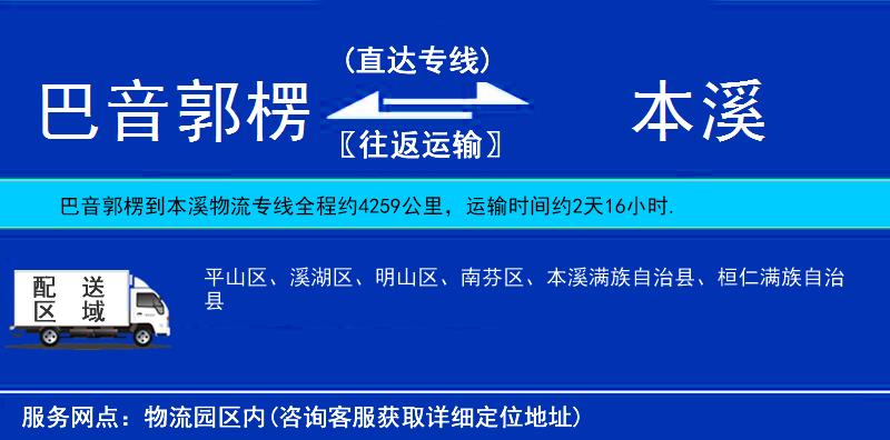 巴音郭楞到本溪物流公司