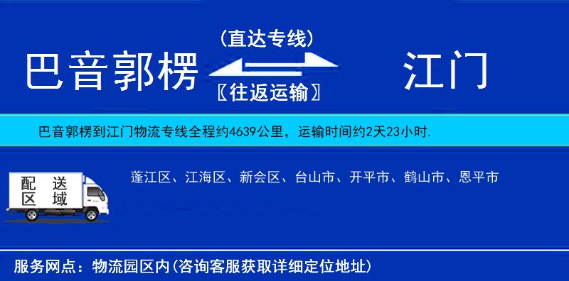 巴音郭楞到江门物流公司