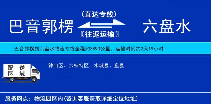 巴音郭楞到六盘水物流公司