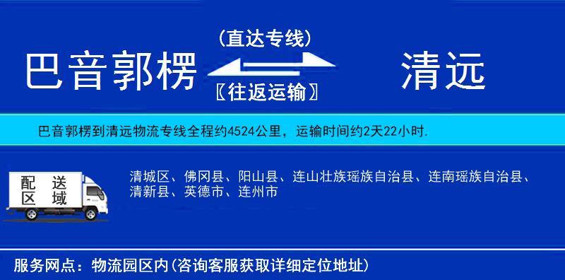 巴音郭楞到清远物流公司