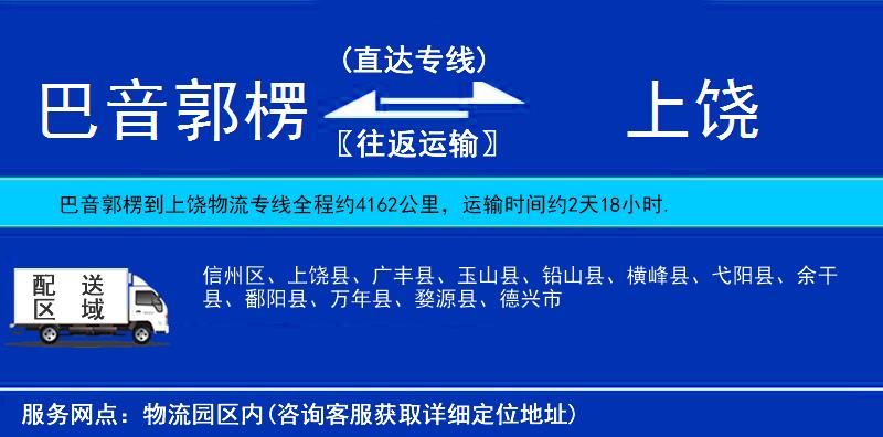 巴音郭楞到上饶物流公司