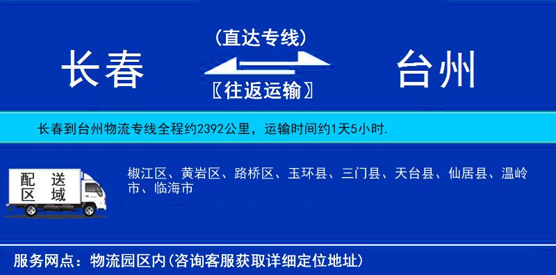 长春到台州物流公司