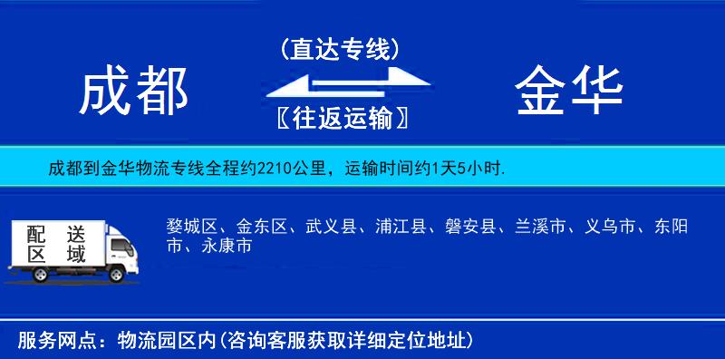 成都到金华物流公司