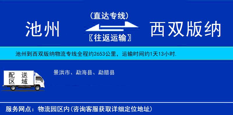 池州到西双版纳物流公司