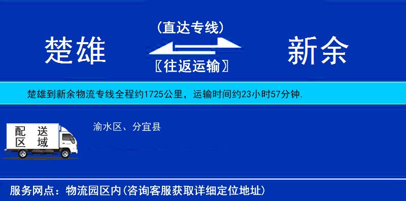 楚雄到新余物流公司