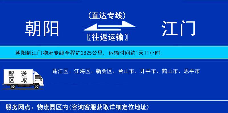 朝阳到江门物流公司