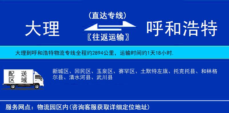 大理到呼和浩特物流公司