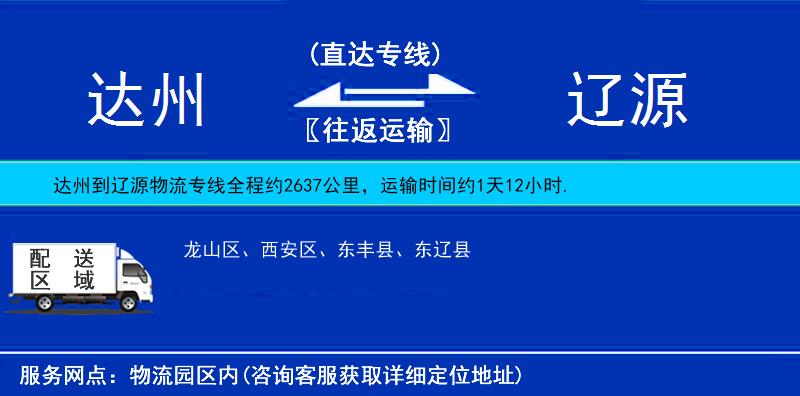 达州到辽源物流公司