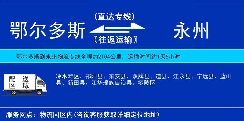 鄂尔多斯到永州物流公司