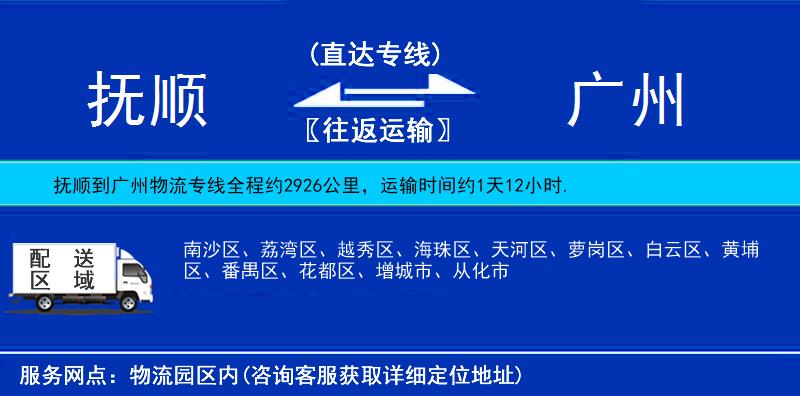 抚顺到广州物流公司