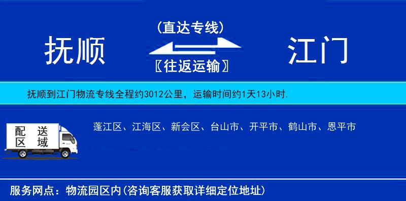 抚顺到江门物流公司