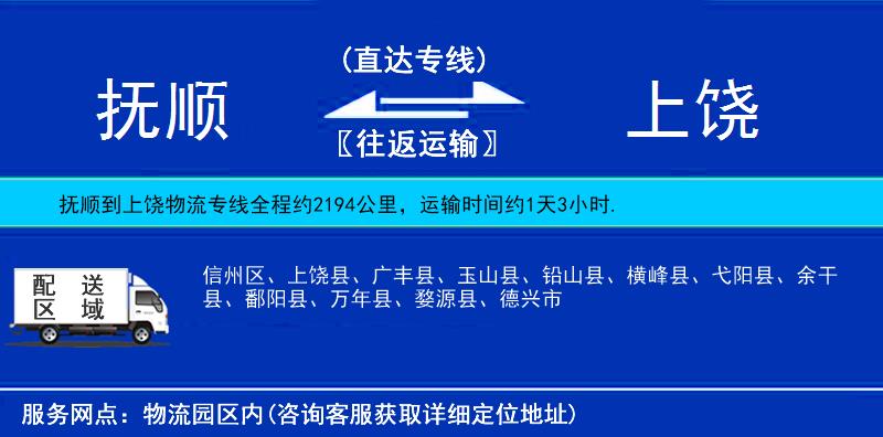 抚顺到上饶物流公司