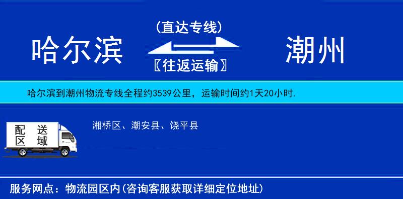 哈尔滨到潮州物流公司