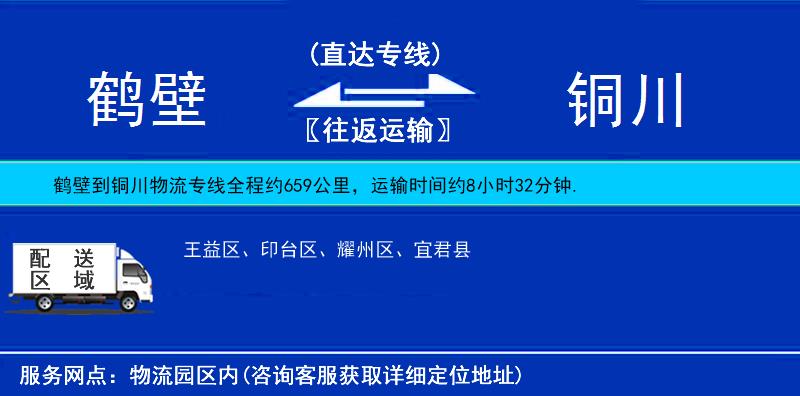 鹤壁到铜川物流公司