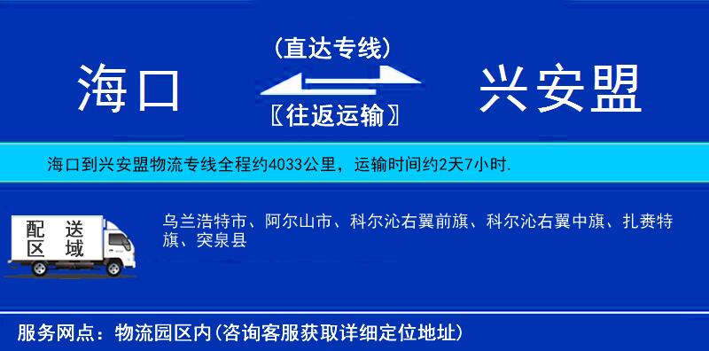 海口到兴安盟物流公司