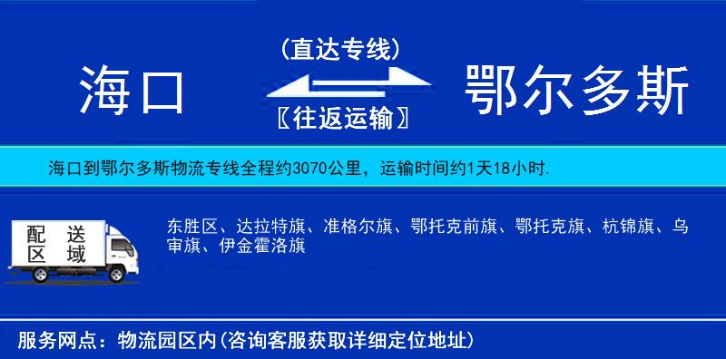 海口到鄂尔多斯物流公司