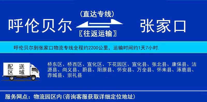 呼伦贝尔到张家口物流公司