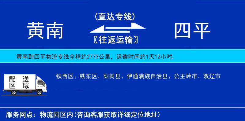 黄南到四平物流公司