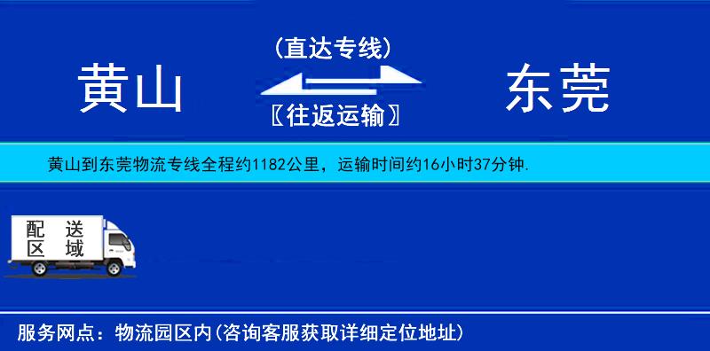 黄山到东莞物流公司