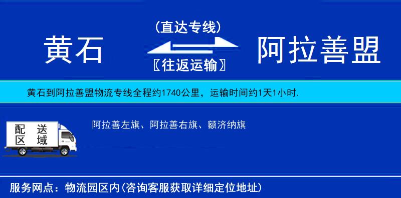 黄石到阿拉善盟物流公司