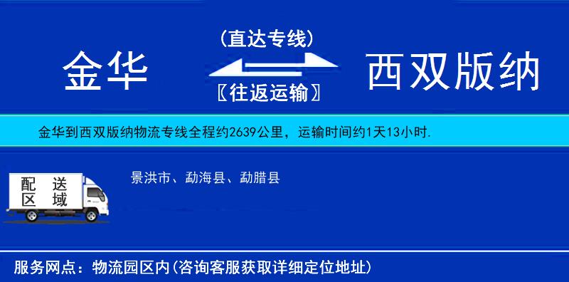 金华到西双版纳物流公司