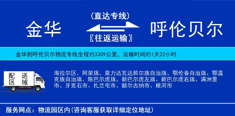 金华到呼伦贝尔物流公司