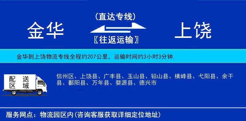 金华到上饶物流公司