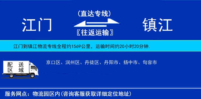 江门到镇江物流公司