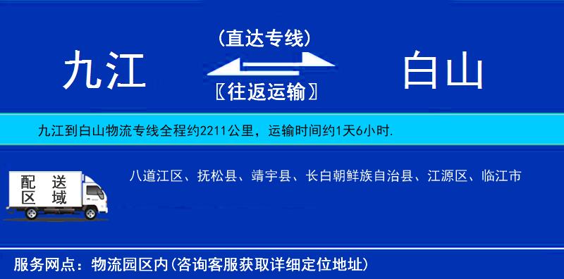 九江到白山物流公司