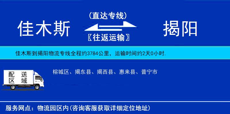 佳木斯到揭阳物流公司