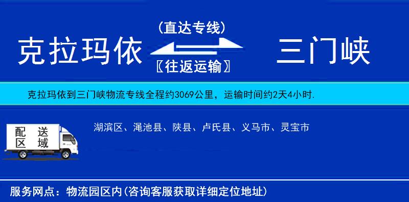 克拉玛依到三门峡物流公司