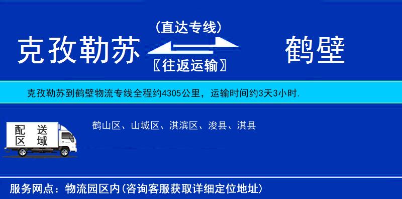 克孜勒苏到鹤壁物流公司