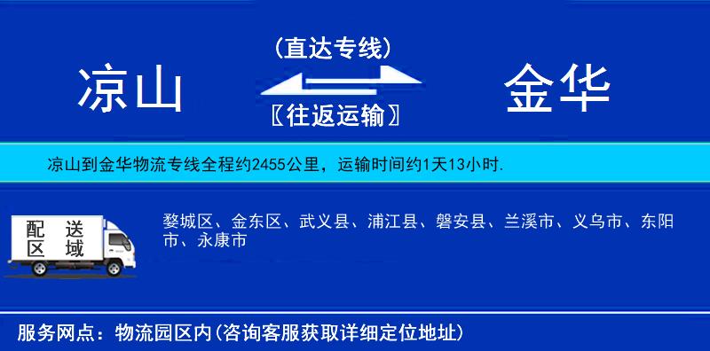 凉山到金华物流公司