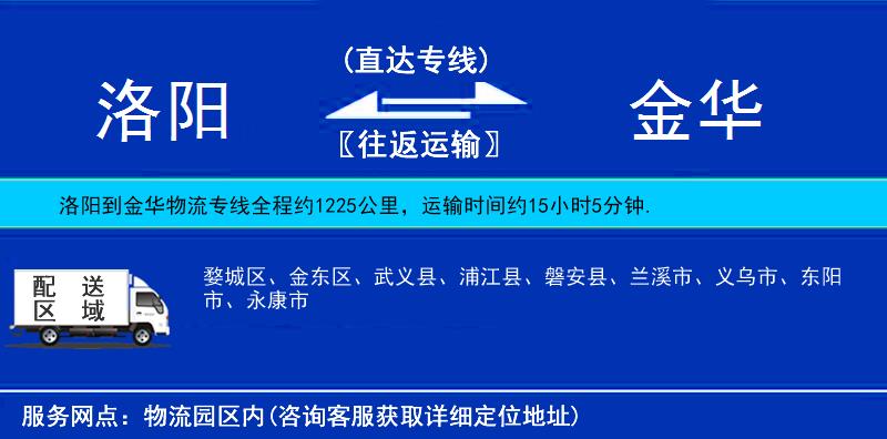 洛阳到金华物流公司