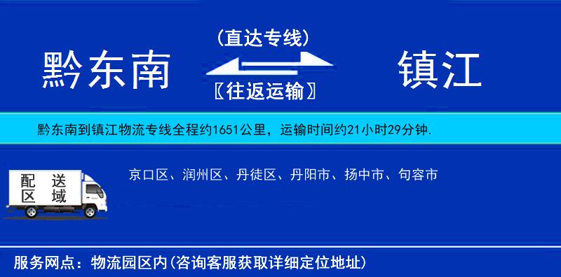 黔东南到镇江物流公司