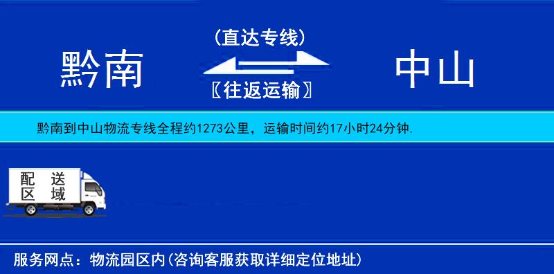 黔南到中山物流公司