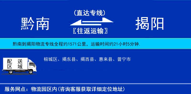 黔南到揭阳物流公司