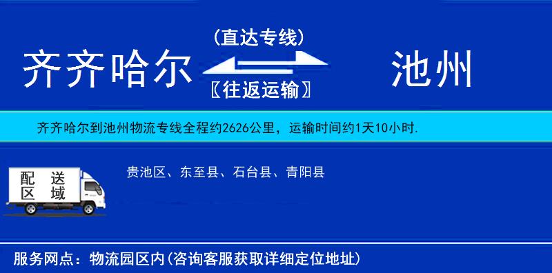 齐齐哈尔到池州物流公司