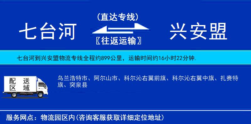 七台河到兴安盟物流公司