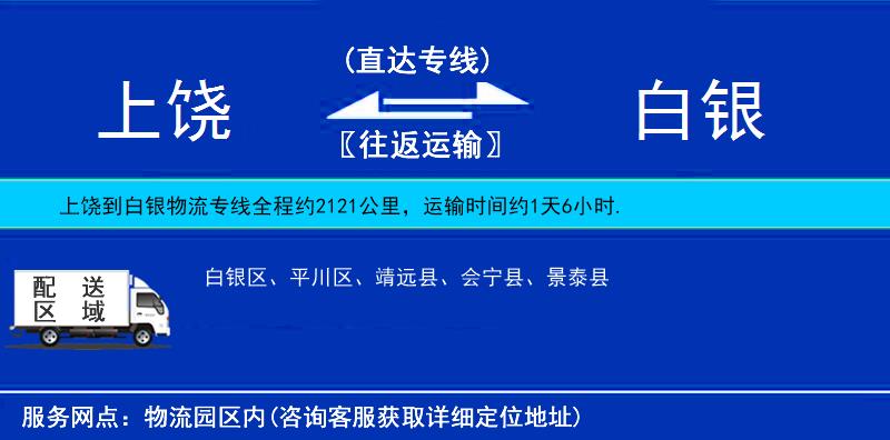 上饶到白银物流公司