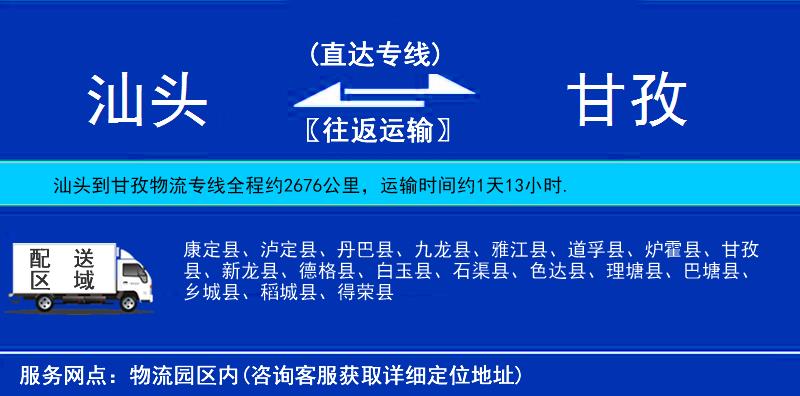 汕头到甘孜物流公司