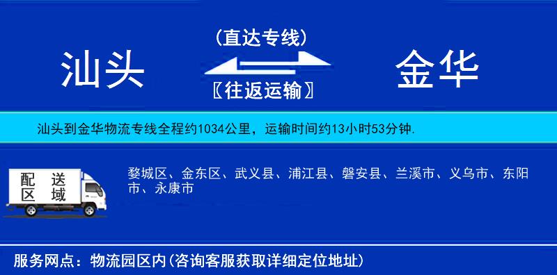 汕头到金华物流公司