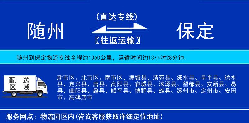 随州到保定物流公司