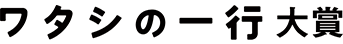 ワタシの一行大賞