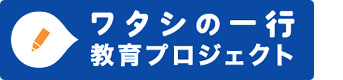 ワタシの一行教育プロジェクト