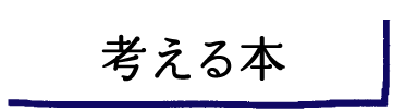 考える本