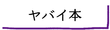 ヤバイ本