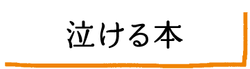 泣ける本